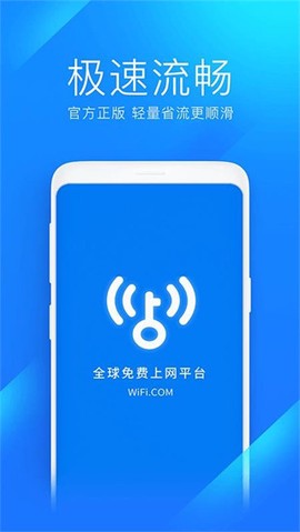 WiFi万能钥匙极速版[图1]