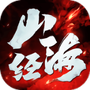 逆火苍穹之山海经