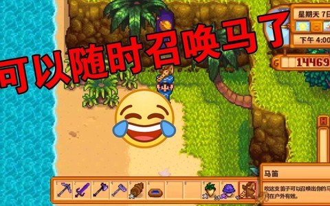 星露谷物语马怎么召唤[图1]