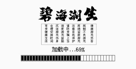 碧海潮生怀旧版[图1]