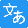 日语翻译助手