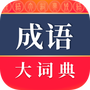 成语大词典