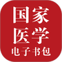 医学电子书包