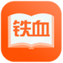 铁血读书官方版