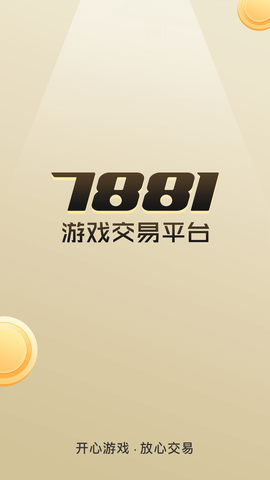 7881交易平台安卓版截图1