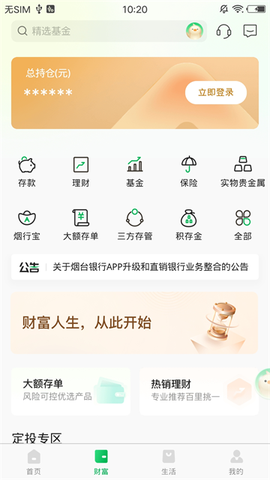 烟台银行截图2