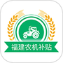 福建农机补贴