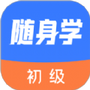 初级会计随身学