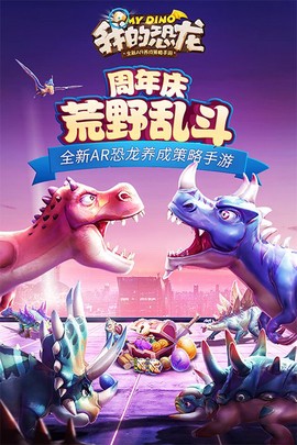 我的恐龙截图1