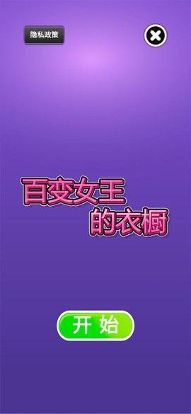 百变女王的衣橱截图1
