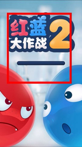 红蓝球大作战[图1]