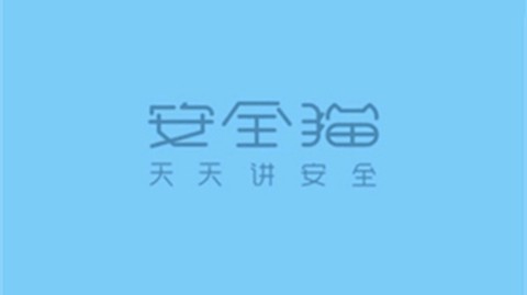 安全猫截图1