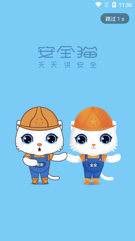 安全猫截图2