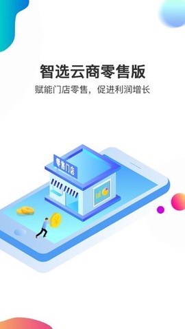 智选云商零售版截图1