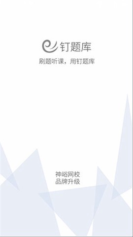 钉题库截图1