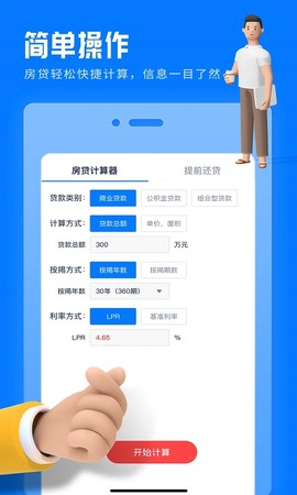 房贷提前还款计算器截图3