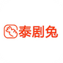 泰剧兔无广告版