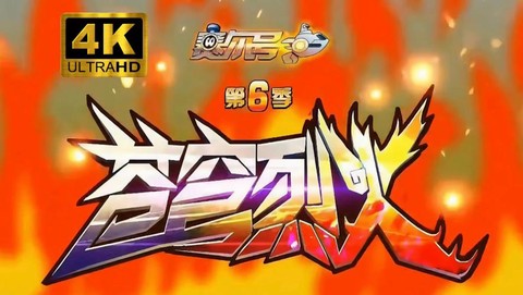 赛尔号6主题曲叫什么[图1]