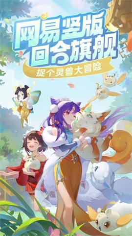 灵兽大冒险安装包截图1