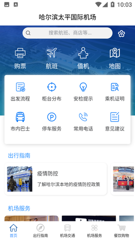 哈尔滨太平国际机场截图2