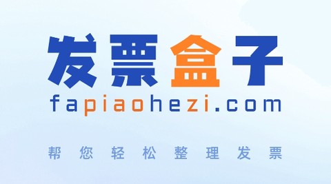 发票盒子[图1]