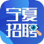 宁夏招聘