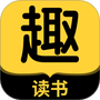 趣读书免费小说