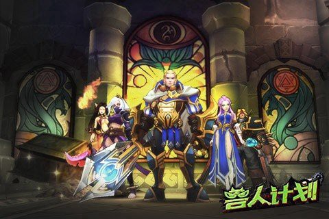 兽人计划截图1