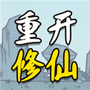 人生重开修仙去