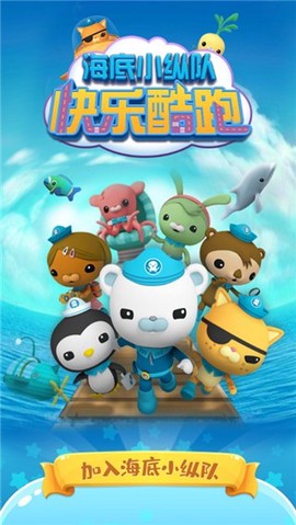 海底小纵队快乐酷跑[图1]