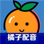 橘子配音