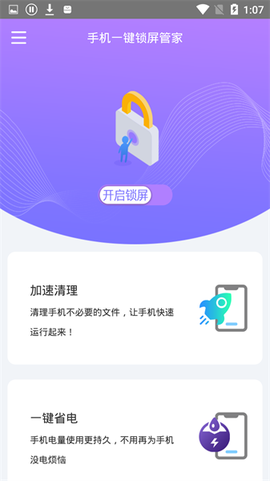 手机一键锁屏管家[图1]