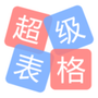 超级表格