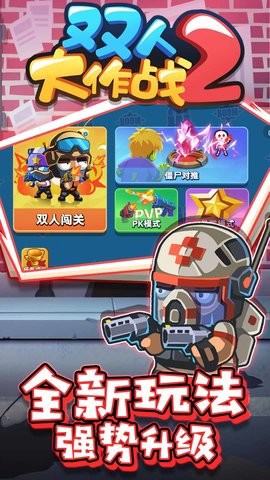 双人大作战2截图2
