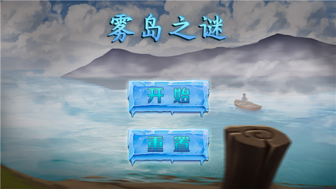 雾岛之谜截图2