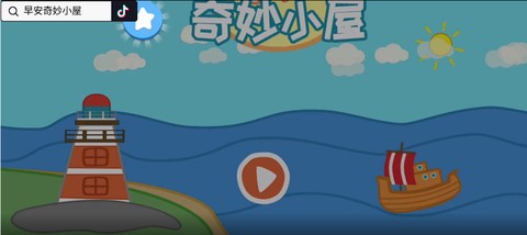 早安奇妙小屋截图3