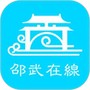 邵武在线