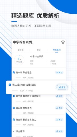 教师资格证准题库截图3