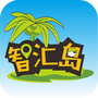 智汇岛