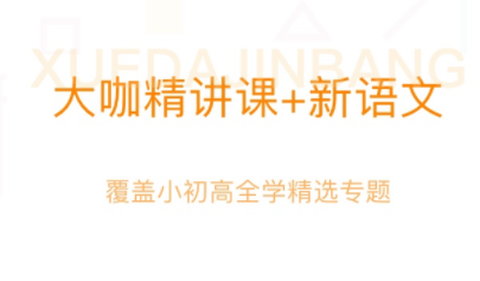 学大金榜截图2