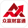 众赢财富通