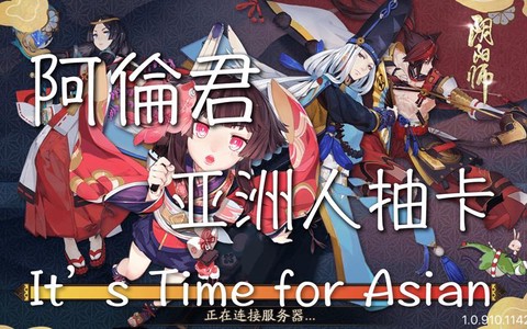 阴阳师亚洲区怎么进