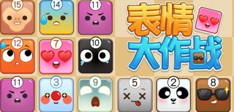 表情大作战截图2