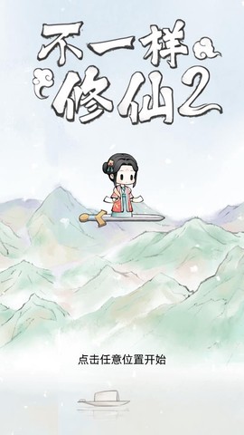 不一样修仙截图1
