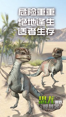恐龙世界模拟截图3