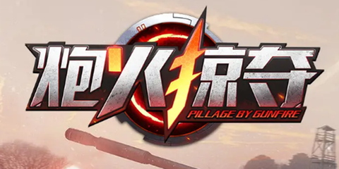 炮火掠夺截图1