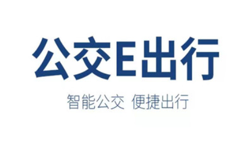 公交e出行[图1]