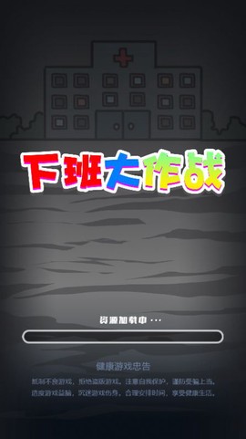 下班大作战截图1