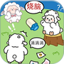 羊羊大通关
