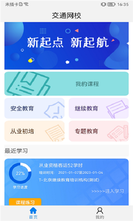 能信安交通网校截图1